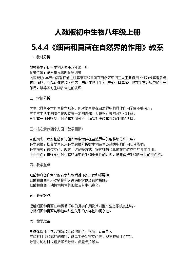 【核心素养】人教版初中生物八年级上册5.4.4《细菌和真菌在自然界的作用》课件＋课时练习＋教案（含教学反思）01