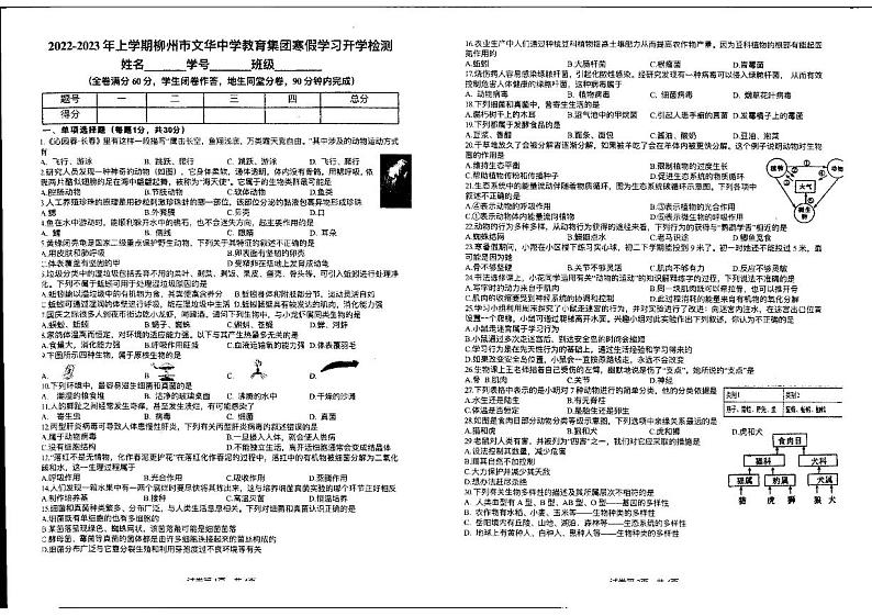 广西柳州市文华中学教育集团2022-2023学年八年级上学期寒假学习开学考试生物试卷第1页