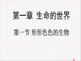 第1节 形形色色的生物 课件 北师大版（2014）生物学七年级上册