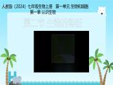 第二节  生物的特征 课件 人教版（2024）七年级上册