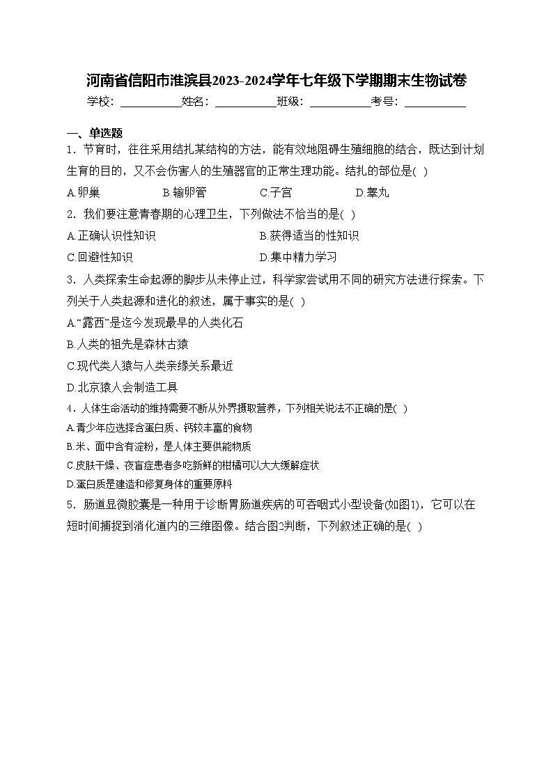 河南省信阳市淮滨县2023-2024学年七年级下学期期末生物试卷(含答案)第1页