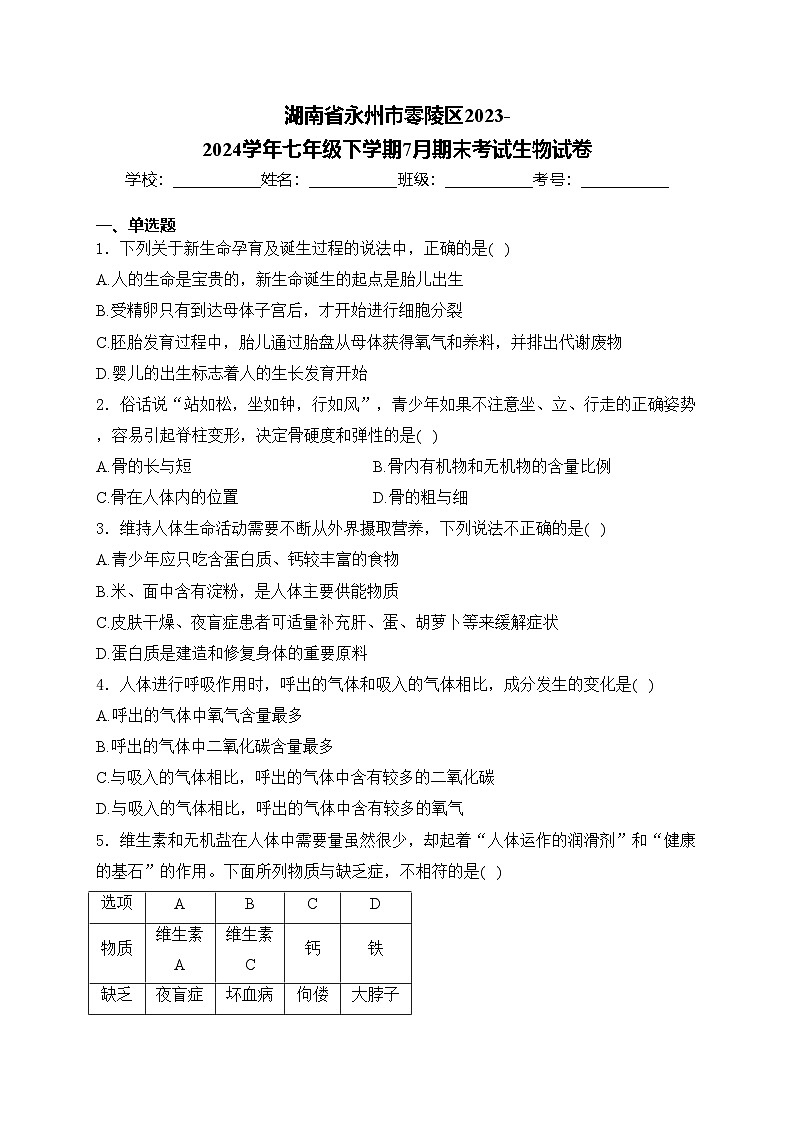 湖南省永州市零陵区2023-2024学年七年级下学期7月期末考试生物试卷(含答案)01