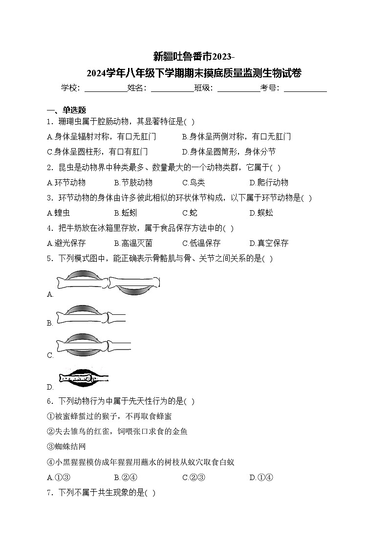 新疆吐鲁番市2023-2024学年八年级下学期期末摸底质量监测生物试卷(含答案)第1页