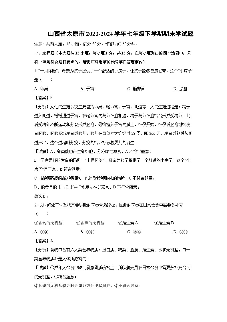 [生物][期末]山西省太原市2023-2024学年七年级下学期期末学试题(解析版)第1页