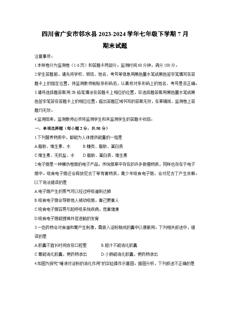 [生物][期末]四川省广安市邻水县2023-2024学年七年级下学期7月期末试题01
