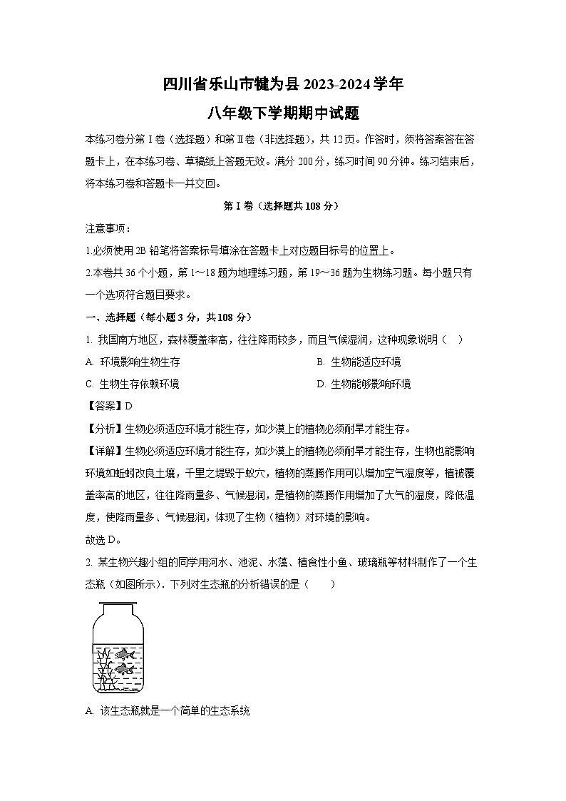 [生物][期中]四川省乐山市犍为县2023-2024学年八年级下学期期中试题(解析版)第1页