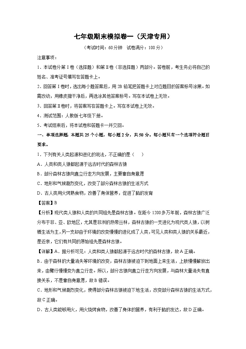 [生物][期末]七年级下学期期末模拟卷一(天津专用)(解析版)第1页