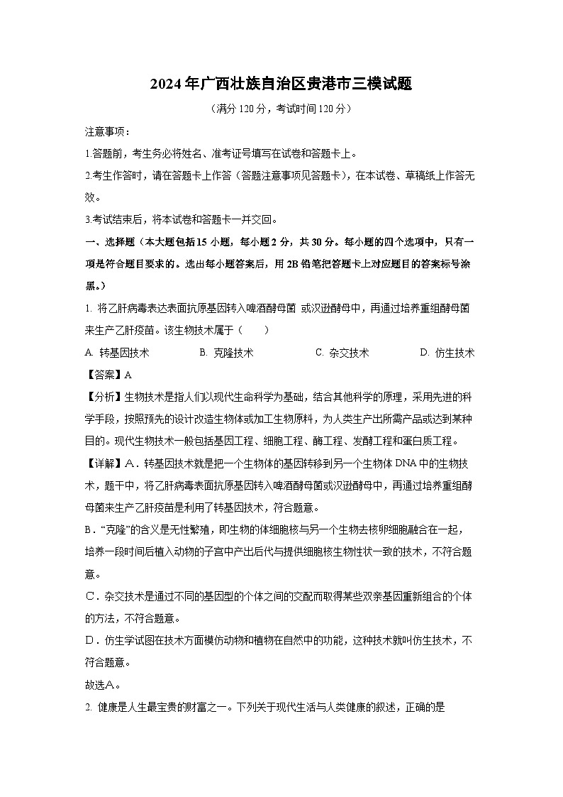 [生物][三模]2024年广西壮族自治区贵港市中考三模试题(解析版)第1页