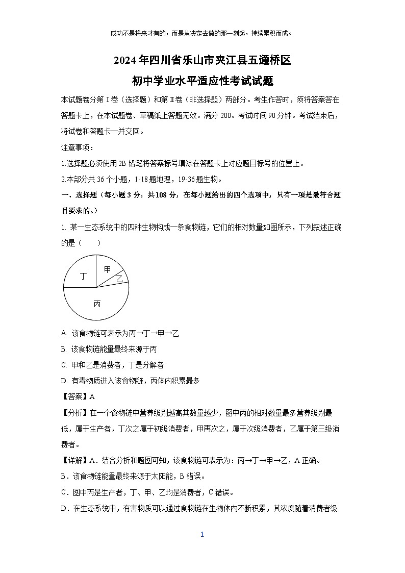 [生物]2024年四川省乐山市夹江县五通桥区初中学业水平适应性考试试题(解析版)第1页