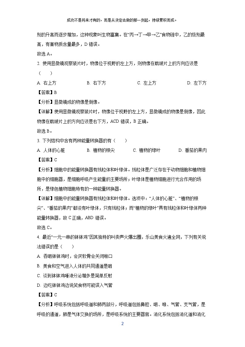 [生物]2024年四川省乐山市夹江县五通桥区初中学业水平适应性考试试题(解析版)第2页