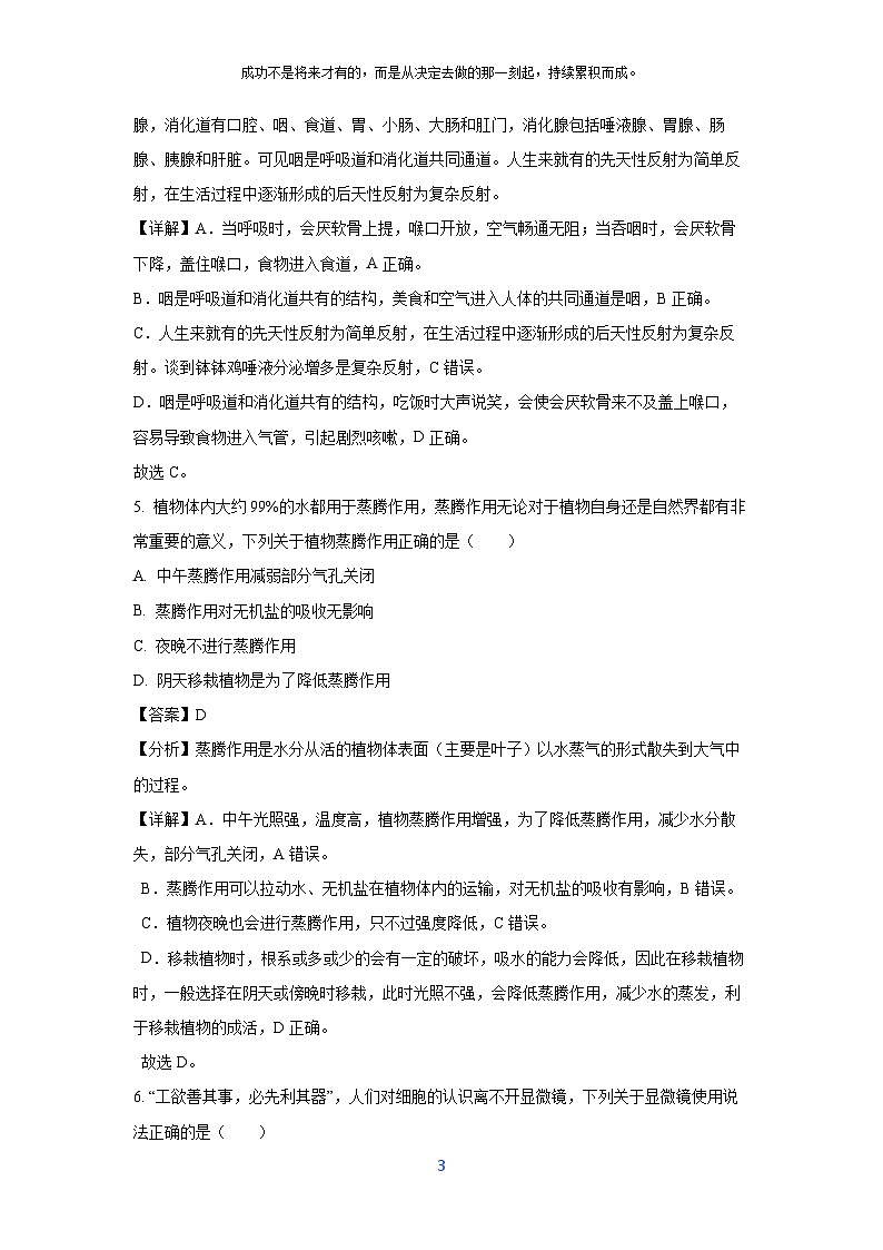 [生物]2024年四川省乐山市夹江县五通桥区初中学业水平适应性考试试题(解析版)第3页
