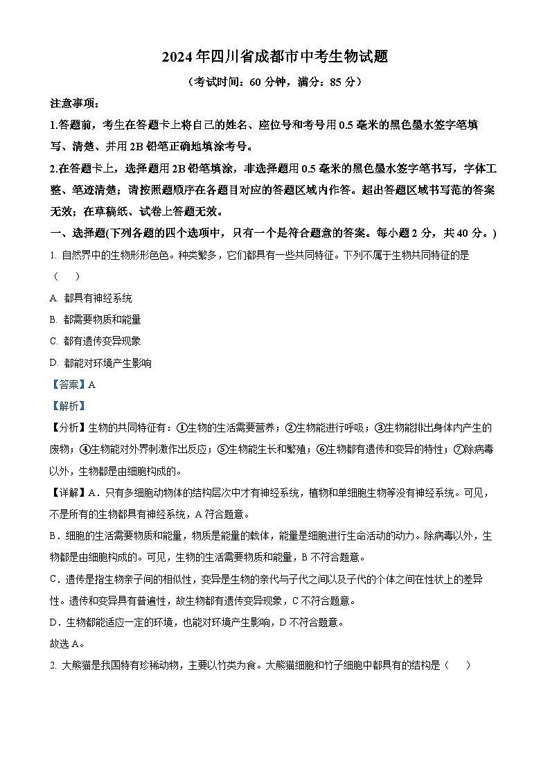 2024年四川省成都市中考真题生物试题01