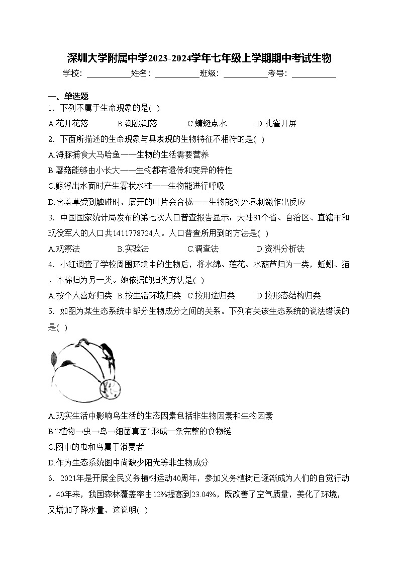 深圳大学附属中学2023-2024学年七年级上学期期中考试生物(含答案)01