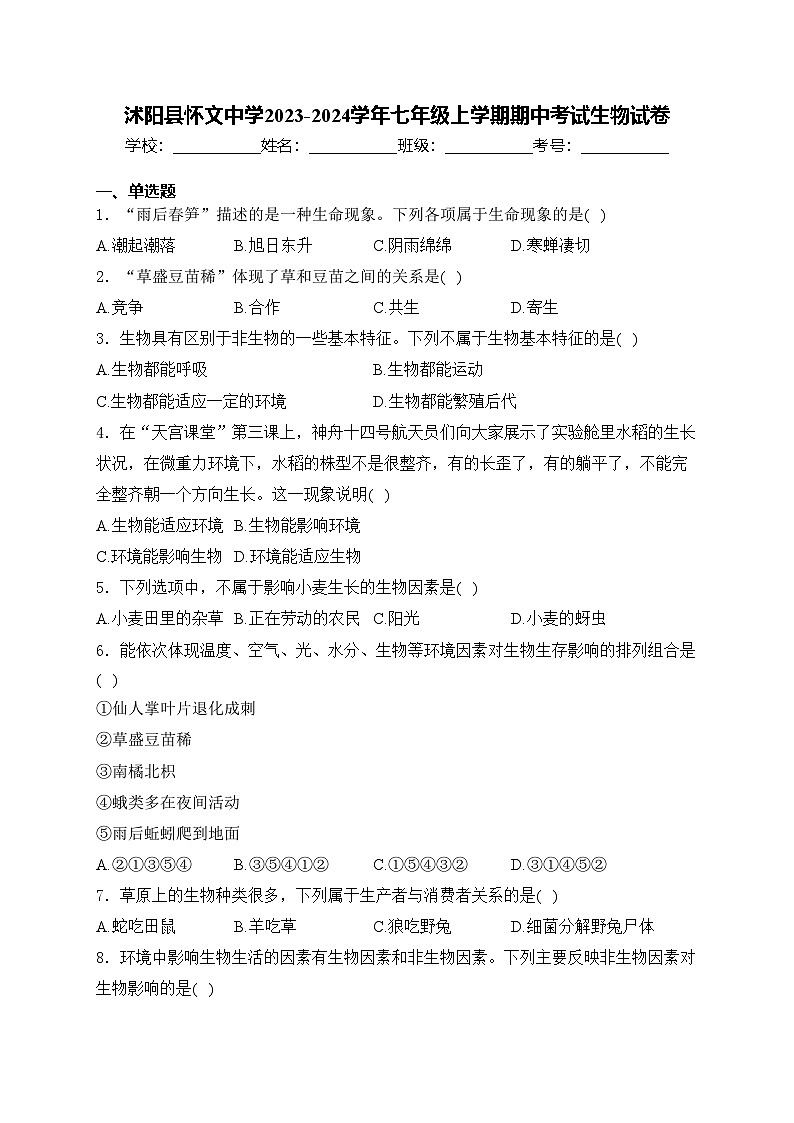 沭阳县怀文中学2023-2024学年七年级上学期期中考试生物试卷(含答案)01