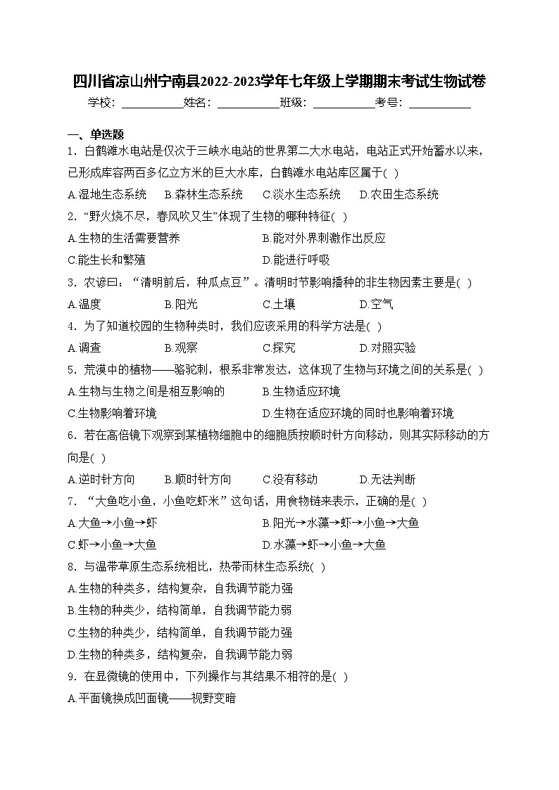 四川省凉山州宁南县2022-2023学年七年级上学期期末考试生物试卷(含答案)01