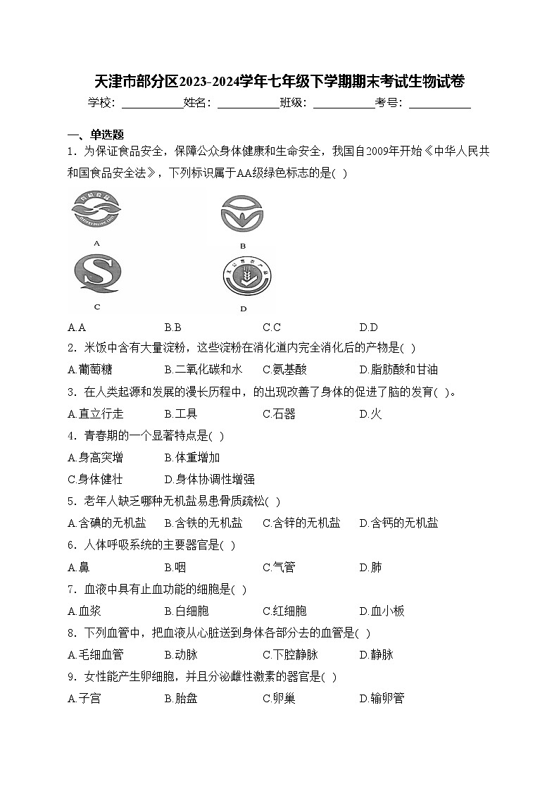 天津市部分区2023-2024学年七年级下学期期末考试生物试卷(含答案)01