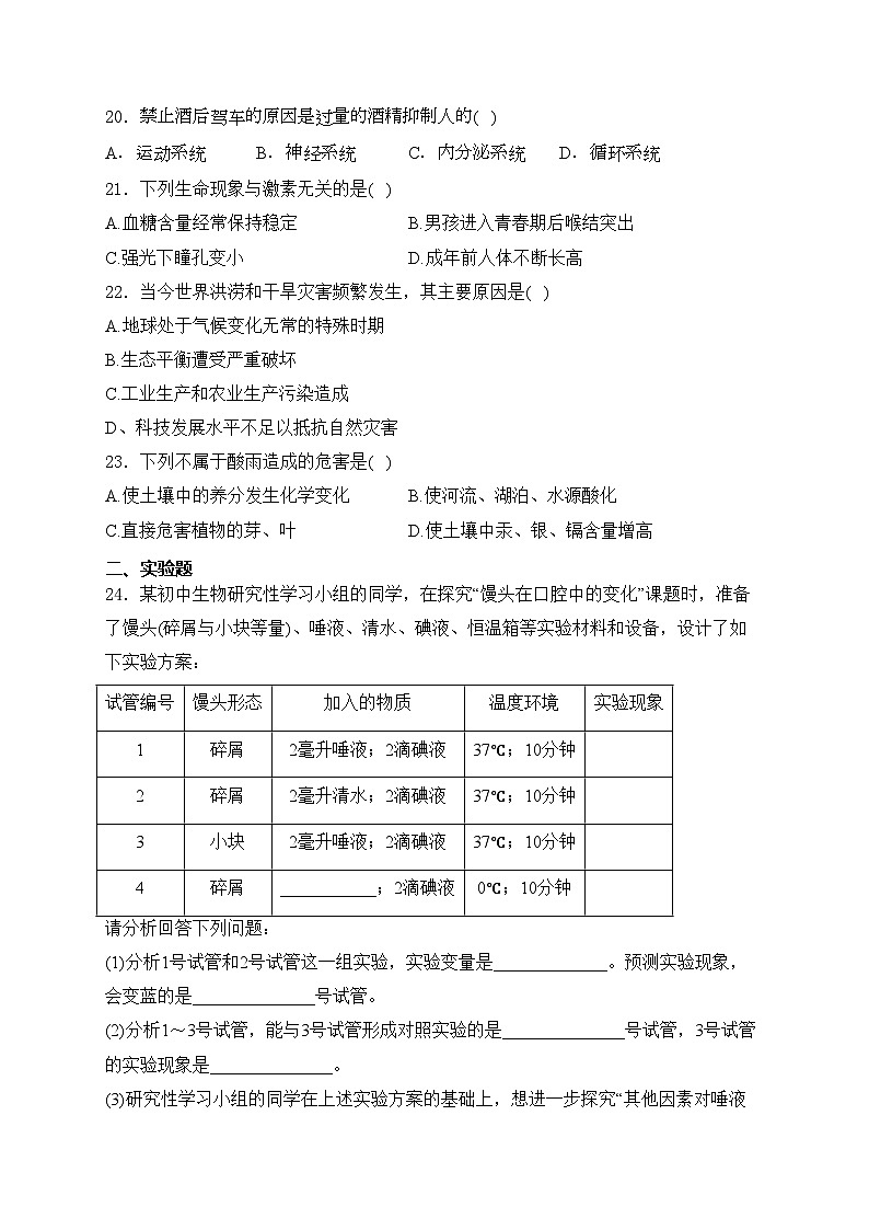 天津市部分区2023-2024学年七年级下学期期末考试生物试卷(含答案)03