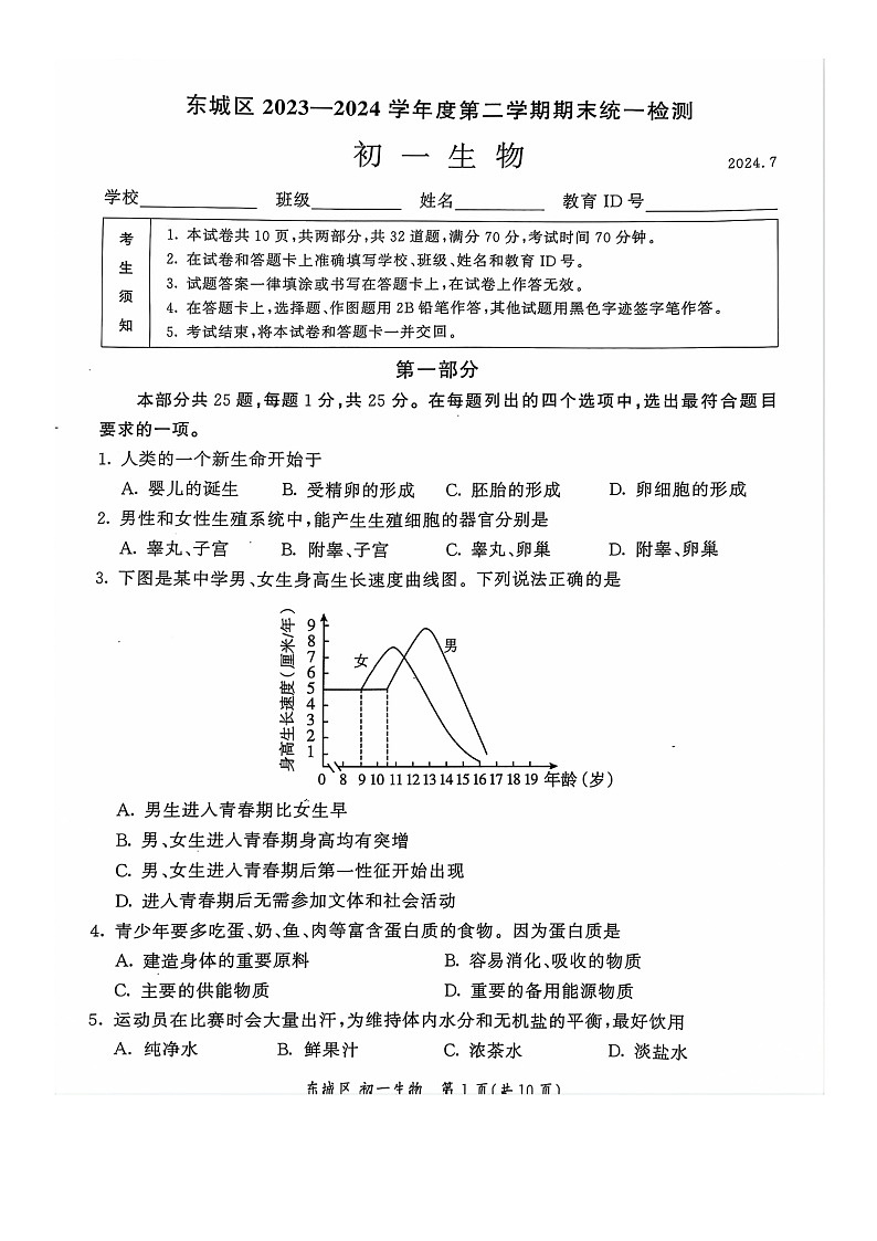 [生物]2024北京东城初一下学期期末生物试卷第1页