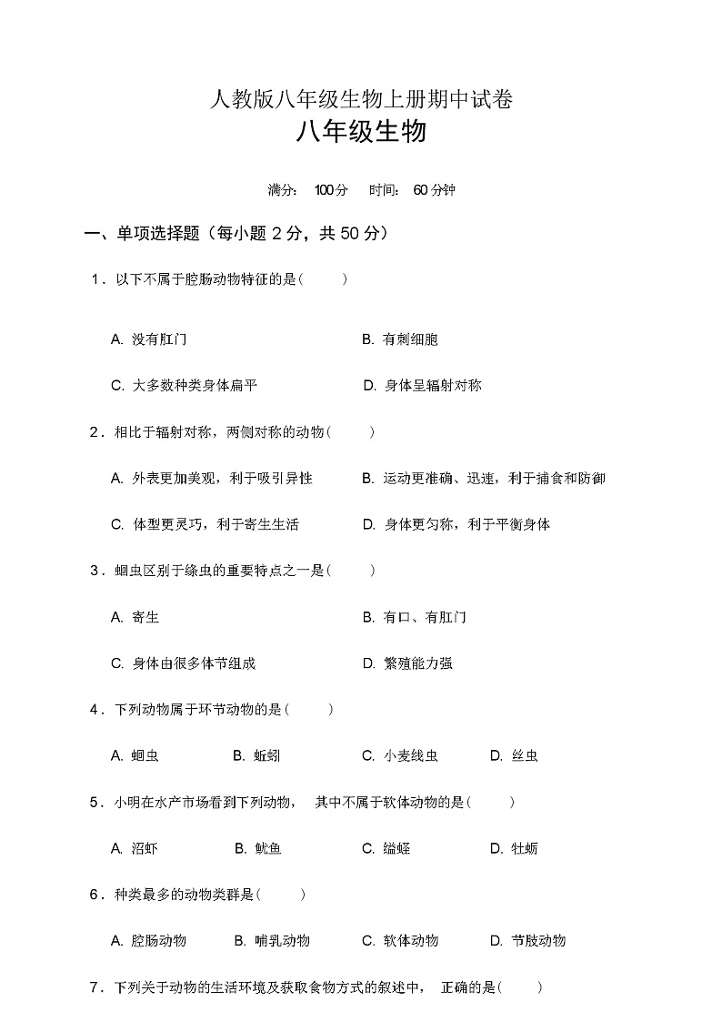 人教版八年级生物上册期中试卷(含答案)01