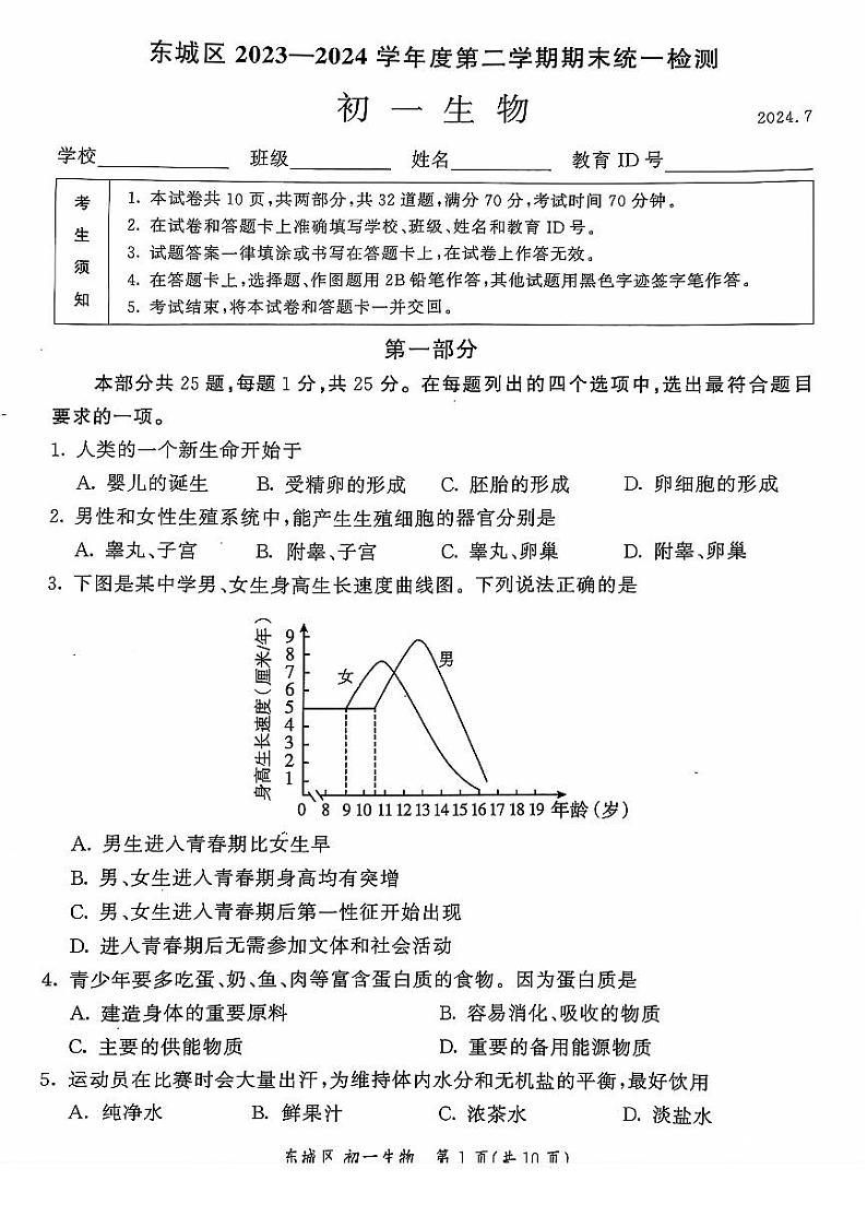 北京市东城区2023-2024学年七年级下学期期末生物试卷01