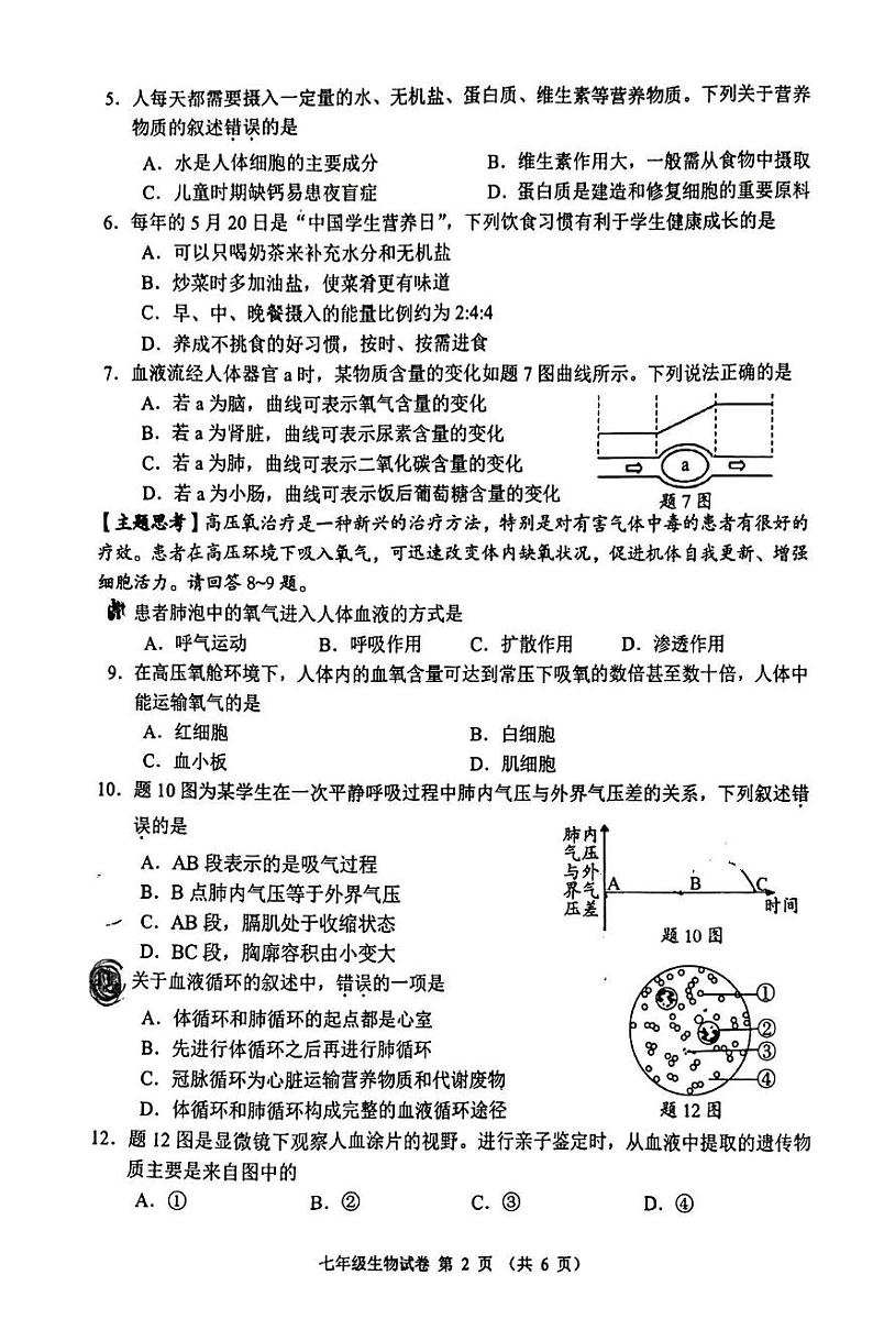 广东省佛山市顺德区2023-2024学年七年级下学期期末考试生物试题 广东省佛山市顺德区2023-2024学年七年级下学期期末考试生物试卷第2页