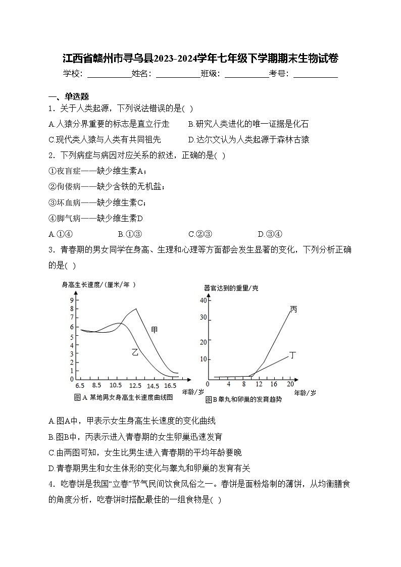 江西省赣州市寻乌县2023-2024学年七年级下学期期末生物试卷(含答案)第1页