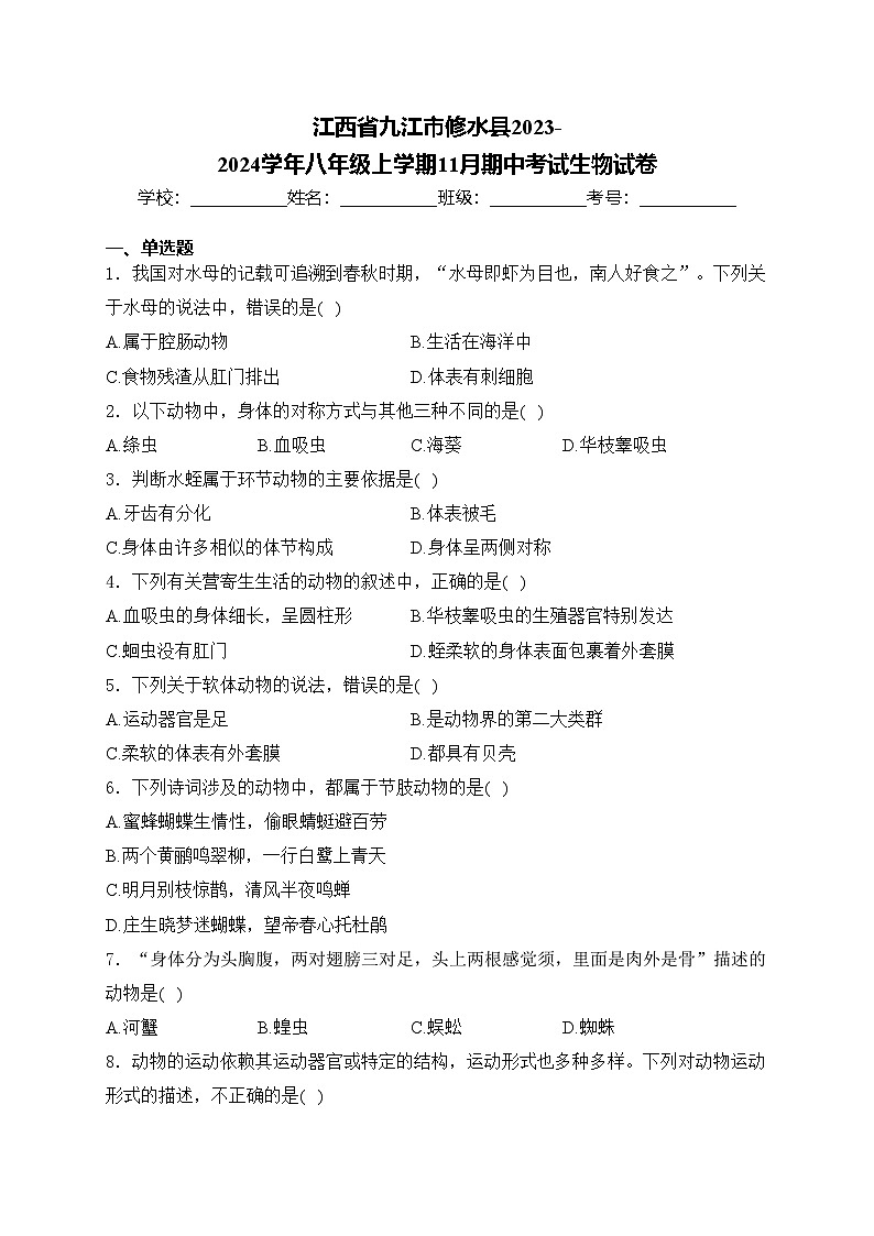 江西省九江市修水县2023-2024学年八年级上学期11月期中考试生物试卷(含答案)第1页