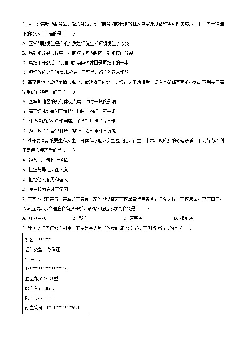 精品解析：2024年四川省宜宾市中考生物试题（原卷版）第2页