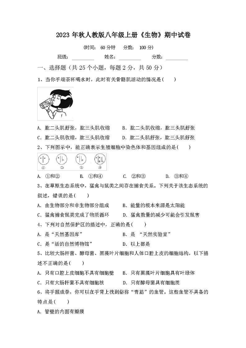 2023年秋人教版八年级上册《生物》期中试卷含答案01
