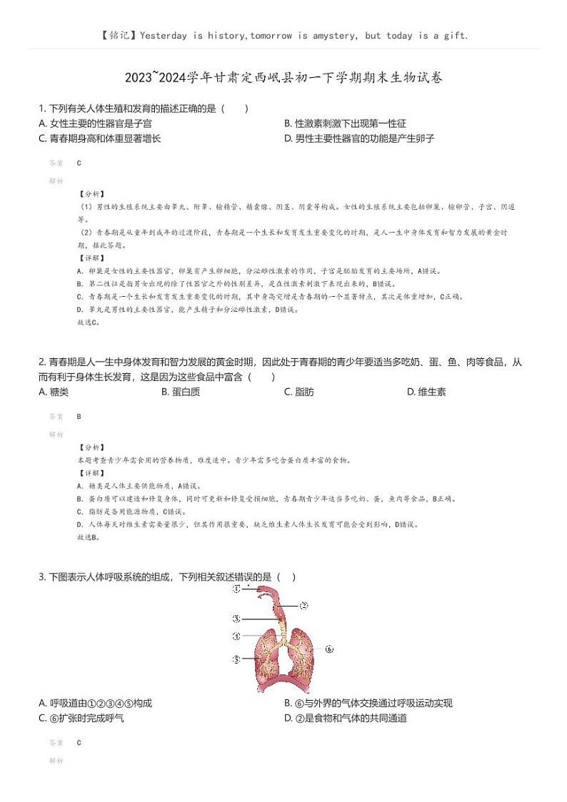 [生物]2023_2024学年甘肃定西岷县初一下学期期末生物试卷(原题版+解析版)01