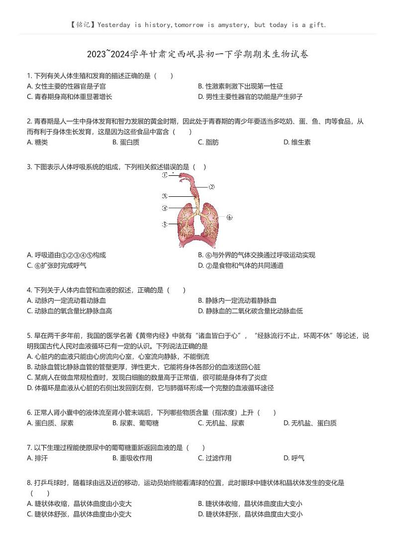 [生物]2023_2024学年甘肃定西岷县初一下学期期末生物试卷(原题版+解析版)01