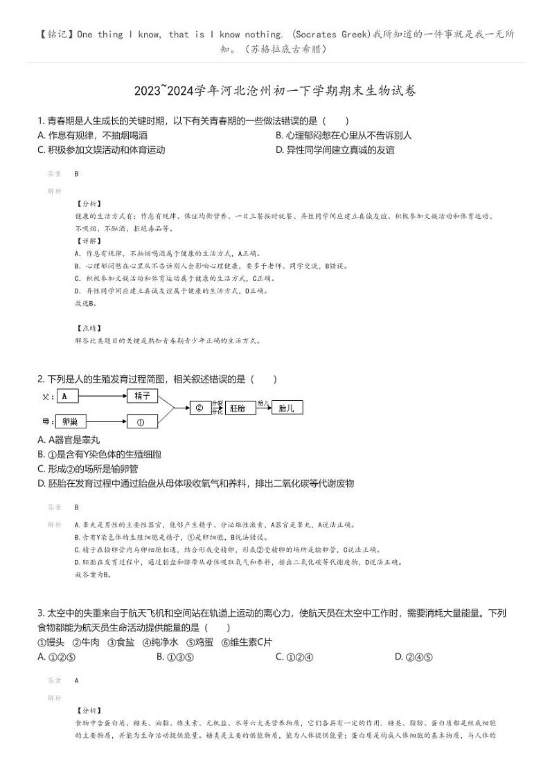 [生物]2023_2024学年河北沧州初一下学期期末生物试卷(原题版+解析版)01