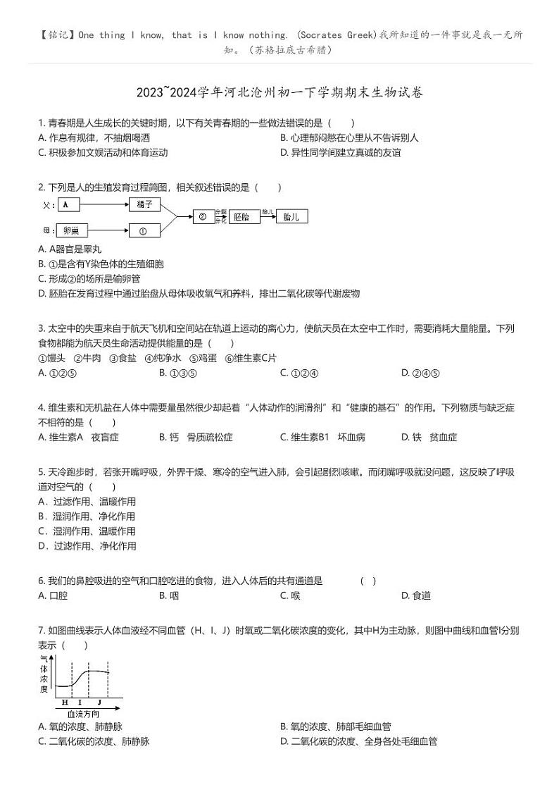 [生物]2023_2024学年河北沧州初一下学期期末生物试卷(原题版+解析版)01