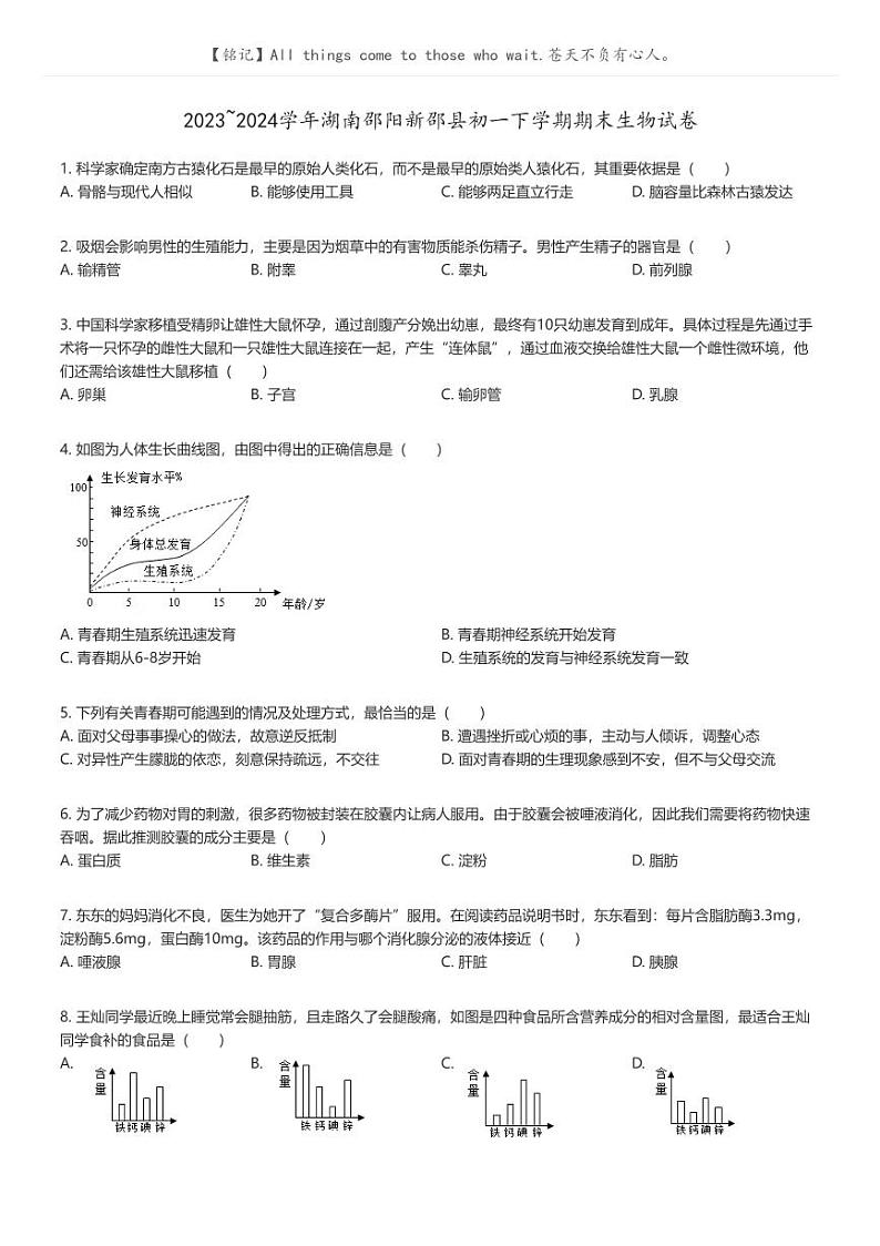 [生物]2023_2024学年湖南邵阳新邵县初一下学期期末生物试卷原题版第1页