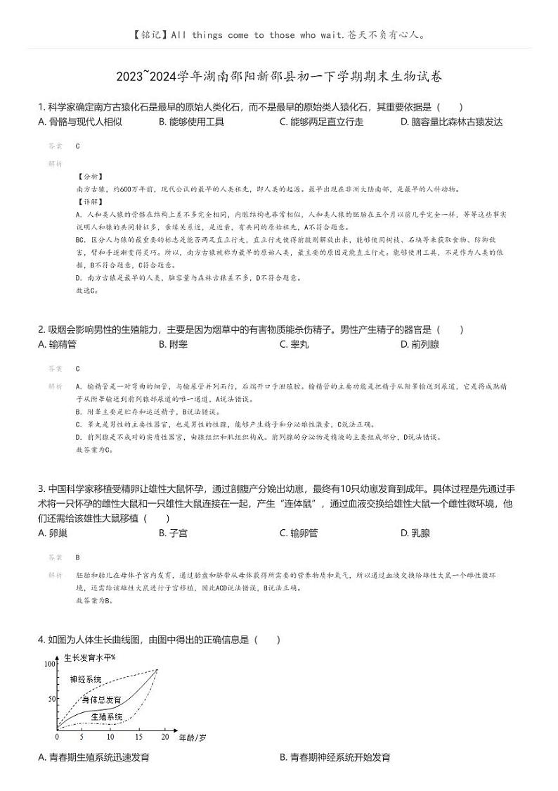 [生物]2023_2024学年湖南邵阳新邵县初一下学期期末生物试卷解析版第1页
