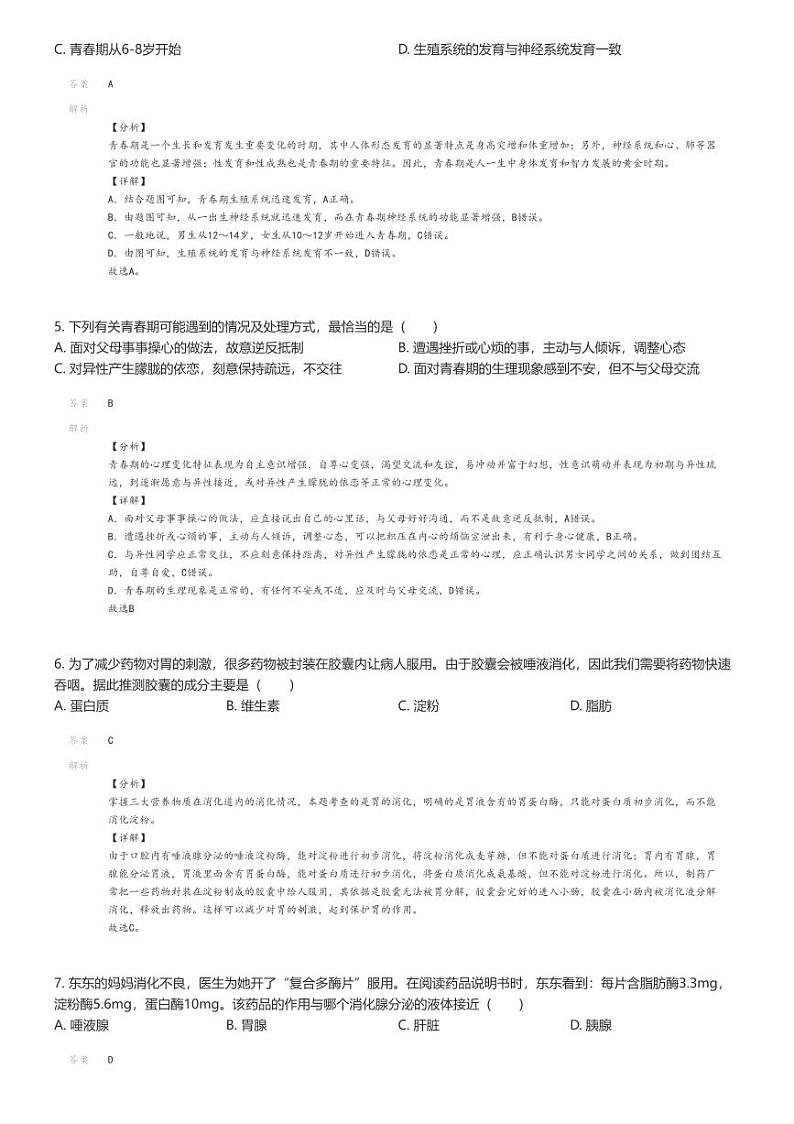 [生物]2023_2024学年湖南邵阳新邵县初一下学期期末生物试卷解析版第2页