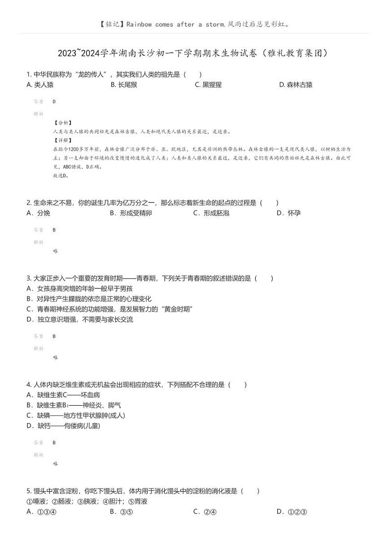 [生物]2023_2024学年湖南长沙初一下学期期末生物试卷(雅礼教育集团)解析版第1页