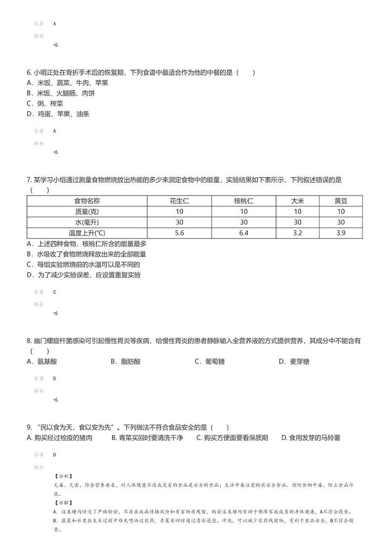 [生物]2023_2024学年湖南长沙初一下学期期末生物试卷(雅礼教育集团)解析版第2页