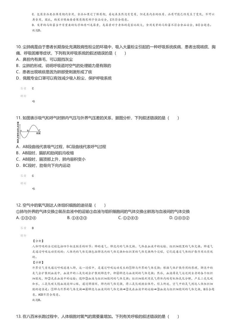 [生物]2023_2024学年湖南长沙初一下学期期末生物试卷(雅礼教育集团)解析版第3页