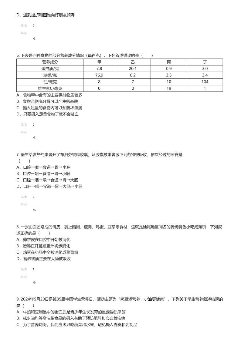 [生物]2023_2024学年广东汕尾初一下学期期末生物试卷(原题版+解析版)02