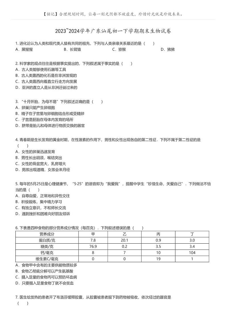 [生物]2023_2024学年广东汕尾初一下学期期末生物试卷(原题版+解析版)01