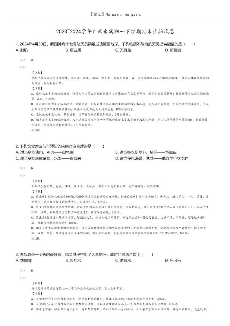 [生物]2023_2024学年广西来宾初一下学期期末生物试卷解析版第1页