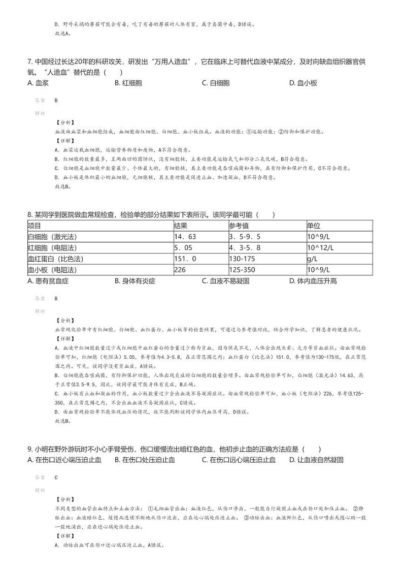 [生物]2023_2024学年广西来宾初一下学期期末生物试卷解析版第3页