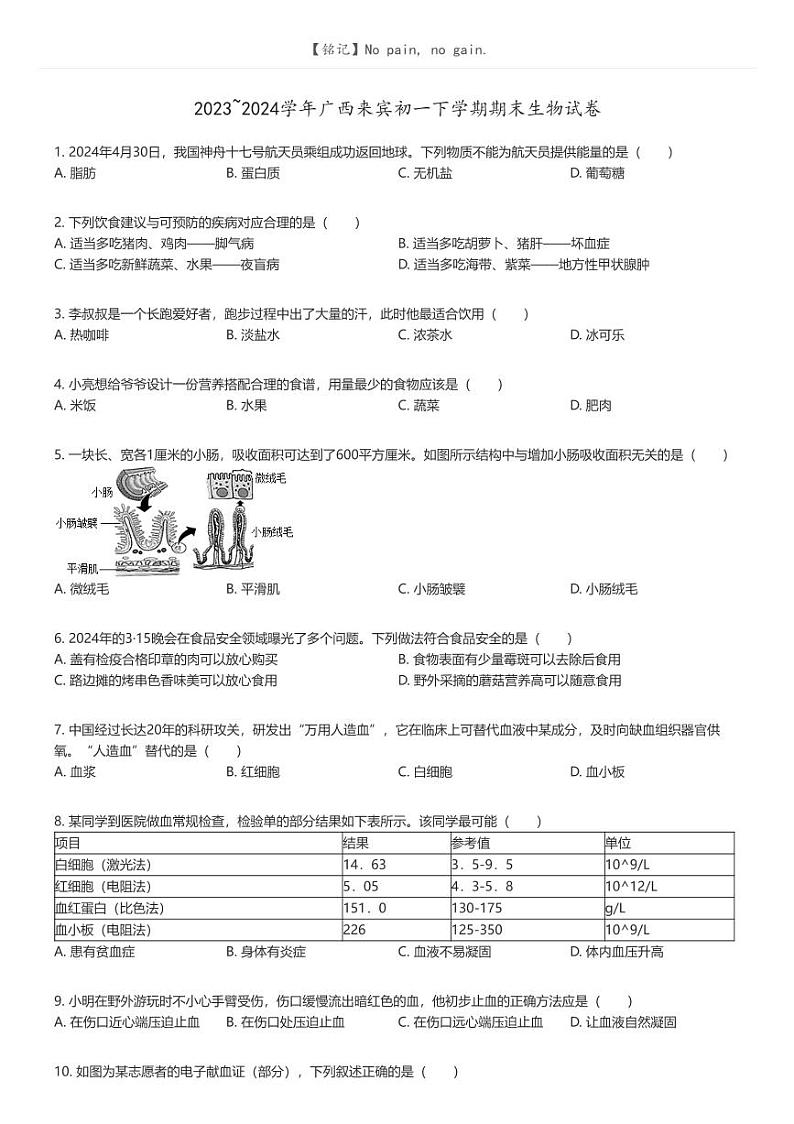 [生物]2023_2024学年广西来宾初一下学期期末生物试卷原题版第1页