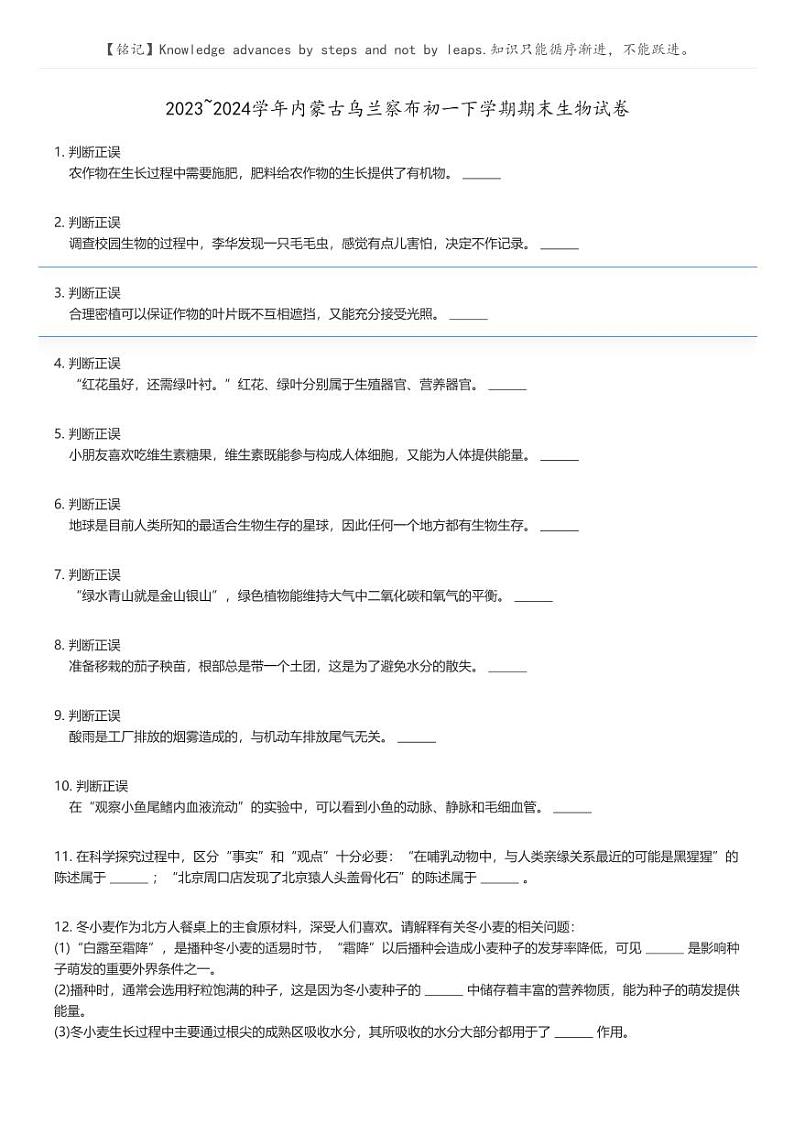 [生物]2023_2024学年内蒙古乌兰察布初一下学期期末生物试卷原题版第1页