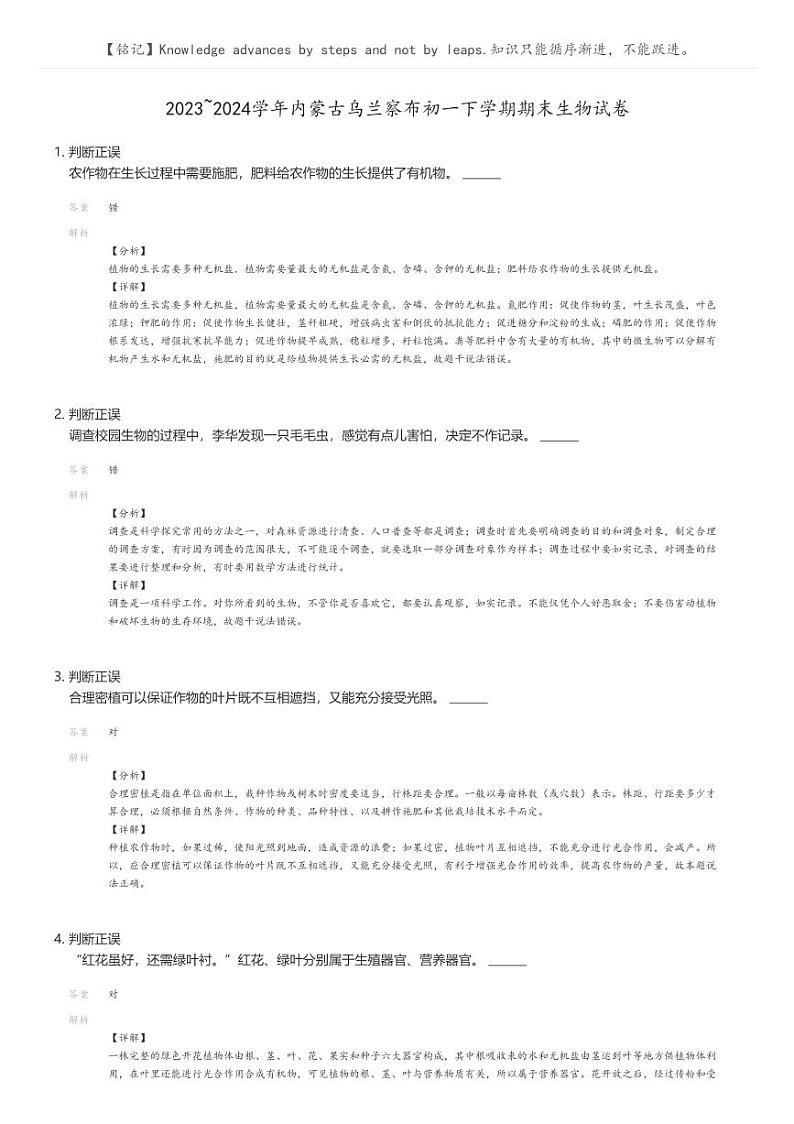 [生物]2023_2024学年内蒙古乌兰察布初一下学期期末生物试卷解析版第1页