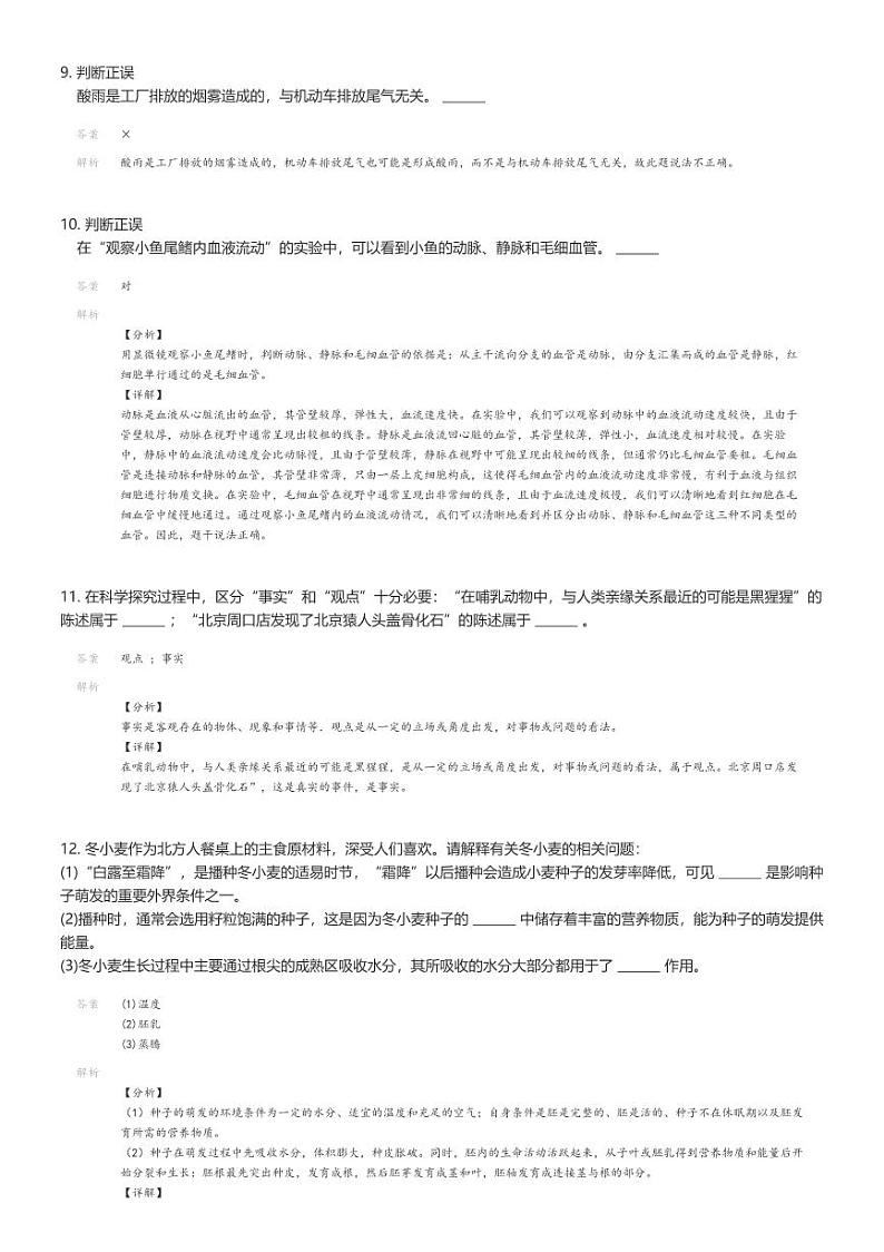 [生物]2023_2024学年内蒙古乌兰察布初一下学期期末生物试卷解析版第3页