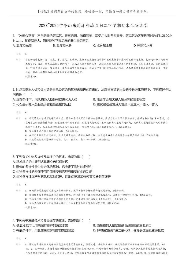 [生物]2023_2024学年山东菏泽郓城县初二下学期期末生物试卷(原题版+解析版)01