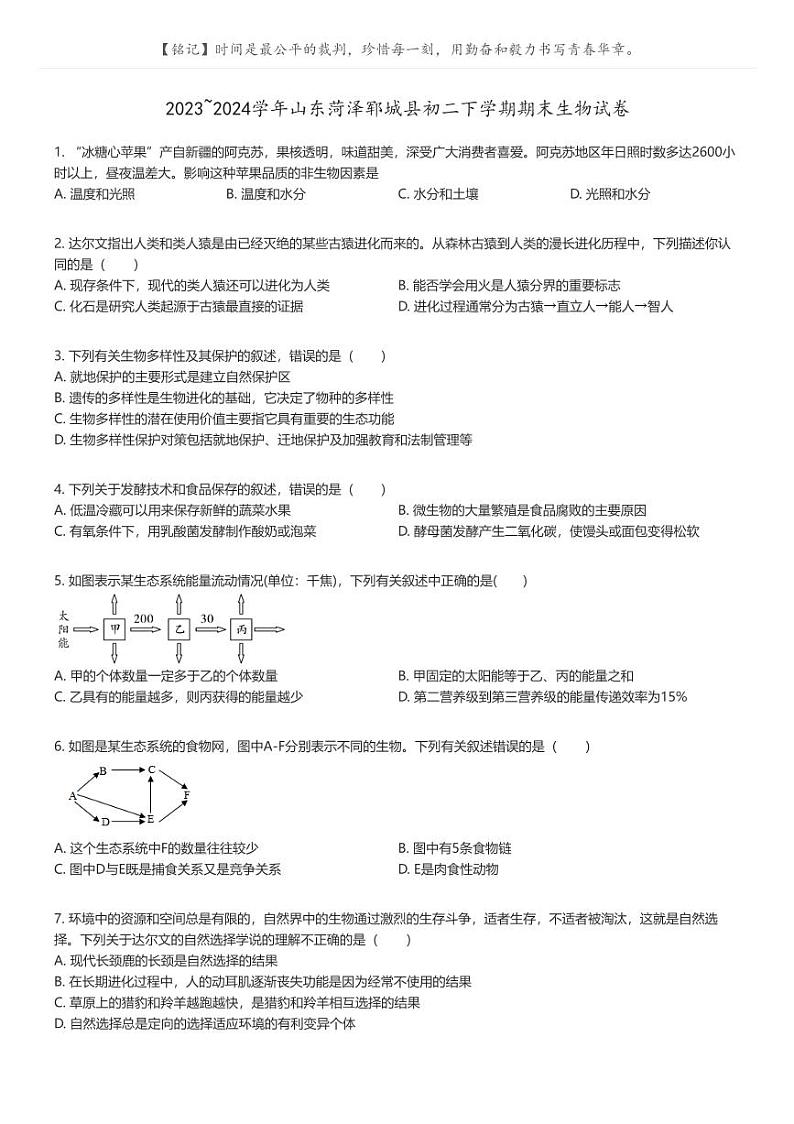 [生物]2023_2024学年山东菏泽郓城县初二下学期期末生物试卷(原题版+解析版)01
