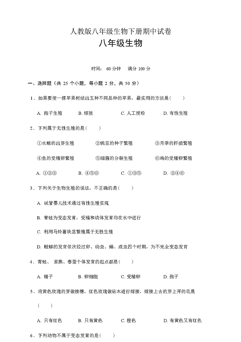 人教版八年级生物下册期中试卷(含答案)第1页